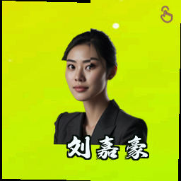 刘嘉豪